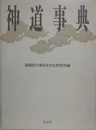 神道事典