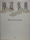 神道事典