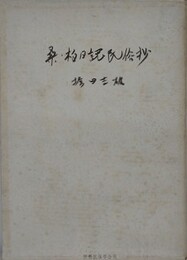 桑・柏日記民俗抄