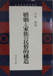婚姻と家族の民俗的構造