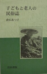 子どもと老人の民俗誌