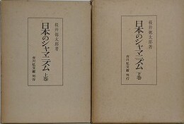 日本のシャマニズム　上下揃