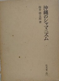 沖縄のシャマニズム　民間巫女の生態と機能