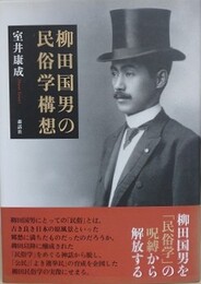 柳田国男の民俗学構想