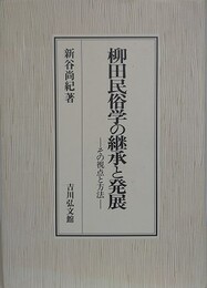 柳田民俗学の継承と発展　その視点と方法