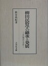 柳田民俗学の継承と発展　その視点と方法