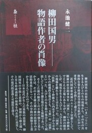 柳田国男物語作者の肖像