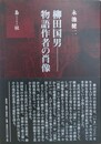 柳田国男物語作者の肖像