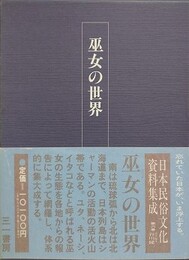 巫女の世界　（日本民俗文化資料集成 第6巻）