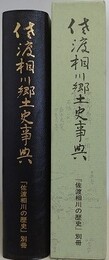 佐渡相川郷土史事典　（「佐渡相川の歴史」別冊）