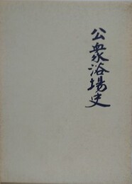 公衆浴場史