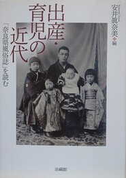 出産・育児の近代　「奈良県風俗誌」を読む