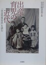 出産・育児の近代　「奈良県風俗誌」を読む