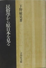 民俗学から原日本を見る