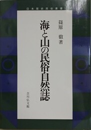 海と山の民俗自然誌