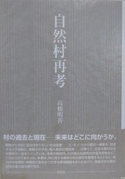 自然村再考