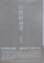 自然村再考