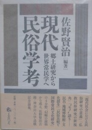 現代民俗学考　郷土研究から世界常民学へ