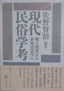 現代民俗学考　郷土研究から世界常民学へ