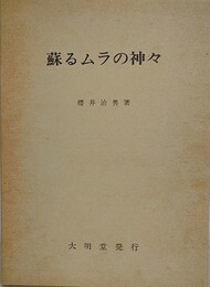 蘇るムラの神々