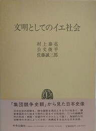 文明としてのイエ社会