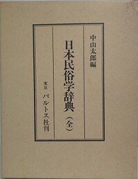 日本民俗学辞典　（全）　（中山太郎歴史民俗シリーズ 8）