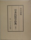日本民俗学辞典　（全）　（中山太郎歴史民俗シリーズ 8）