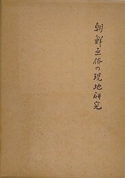 朝鮮巫俗の現地研究