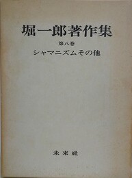 堀一郎著作集 第8巻　シャマニズムその他