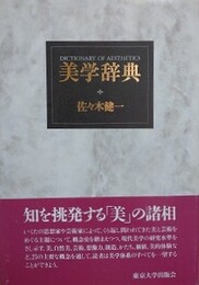 美学辞典