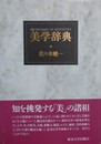 美学辞典