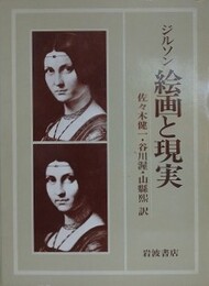 ジルソン　絵画と現実