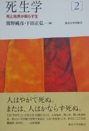 死生学 2　死と他界が照らす生