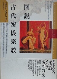 図説古代密儀宗教
