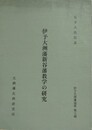 伊予大洲藩新谷藩教学の研究　伊予大洲藩論叢第7編