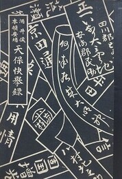 酒井侯本領安堵天保快挙録