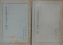 荘内藩転封事件の顛末　前後編　（金鷄文藪第19・25）