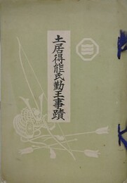 土居得能氏勤王事蹟