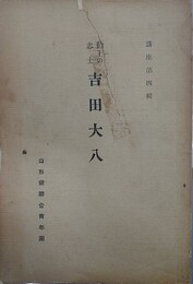 勤王の志士　吉田大八