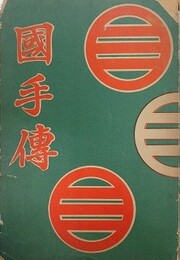 國手伝