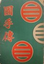 國手伝