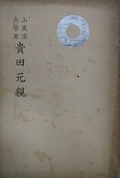 山鹿流兵学者　貴田元親
