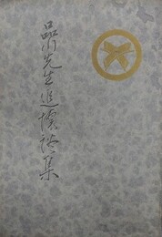品川先生追懐談集