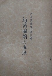 杉浦國頭の生涯　老松園叢書第三編