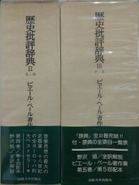 ピエール・ベール著作集 第4・5巻　歴史批評辞典 全3冊の内、2・3　2冊組