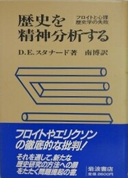 歴史を精神分析する　フロイトと心理歴史学の失敗