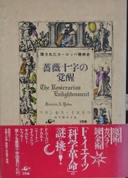 薔薇十字の覚醒　隠されたヨーロッパ精神史