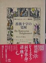 薔薇十字の覚醒　隠されたヨーロッパ精神史