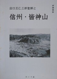出口王仁三郎聖師と信州・皆神山　（研修資料）