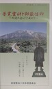 VHS　普寛霊神と御嶽信仰　久遠の安らぎを求めて　（普寛霊神二百年祭記念ビデオ）